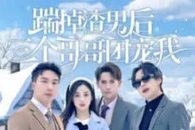 踹掉渣男后三个哥哥团宠我 第01集
