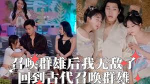 召唤群雄后我无敌了 回到古代召唤群雄 第03集