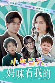 小鬼当家，妈咪看我的 第01集