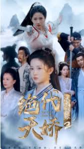 长风踏歌2绝代天娇 第01集