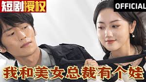 我和美女总裁有个娃 第01集