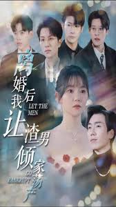 离婚后我让渣男倾家荡产 第12集