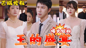 王的盛宴 第01集