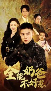 全能奶爸不好惹 第33集
