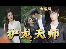 护龙天师 第01集