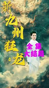 新：九州狂龙 第01集