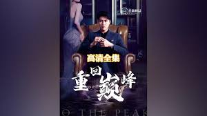 重回巅峰 第02集