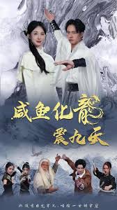 咸鱼化龙震九天 第01集