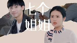 七个姐姐 第07集