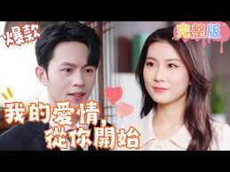 我的爱情，从你开始 第01集