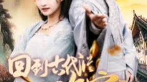 我真不是败家大少 我真不是败家子啊 回到古代从败家开始 第01集