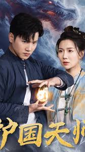 护国天师 全集(大结局)