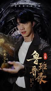 鲁班异录 全集(大结局)