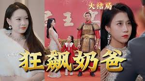 神王奶爸狂飆 全集(大结局)