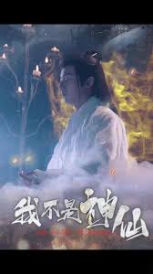 我不是神仙 全集(大结局)