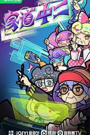 家道中二 第01集