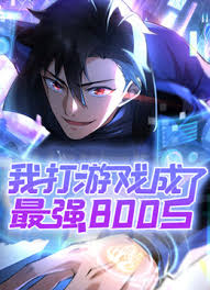 我打游戏成了最强BOSS 第01集