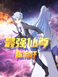 最强仙尊陈洛轩 第12集