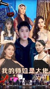 我的师姐是大佬 全集(大结局)