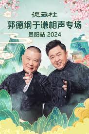 德云社郭德纲于谦相声专场贵阳站2024 第02期