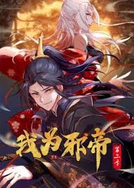 我为邪帝 第二季 第01集
