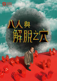 八人与解脱之穴 第01集