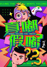 真嘟假嘟 第20240520期