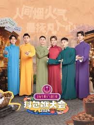 抖包袱大会2024 第20240520期
