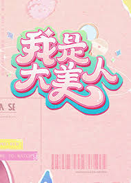 我是大美人 第二季 第20240707期