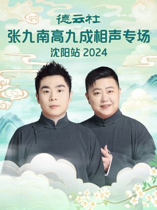 德云社张九南高九成相声专场沈阳站2024 第01期