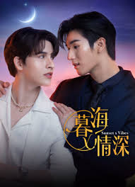 暮海情深 第01集