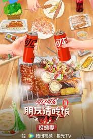 朋友请吃饭·烧烤季 第20240611期