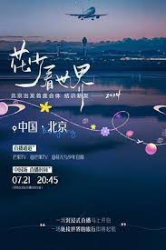 花少看世界2024 第20240721期