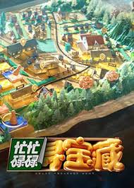 忙忙碌碌寻宝藏 第20240728期