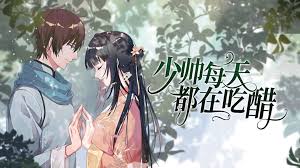 少帅每天都在吃醋 第二季 第01集