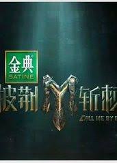 披荆斩棘 第四季 第20240726期超前集结体验篇