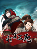 永生不死 第01集