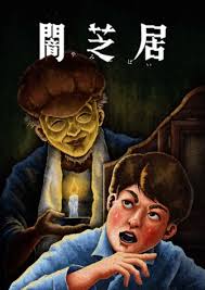 暗芝居 第十三季 第01集