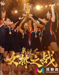 奥运之女排之战 第02集