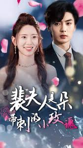 裴夫人是朵带刺的小玫瑰 离婚后前妻惊艳全球 第01集