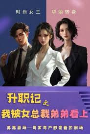 升职记之我被女总裁弟弟看上 第01集
