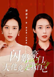 闪婚豪门，大佬竟是我自己 第01集