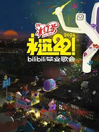 永远22！2024bilibili毕业歌会 全程回顾上