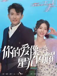 你的爱像星光闪耀 第01集