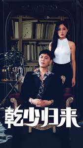 乾少归来2部 第01集
