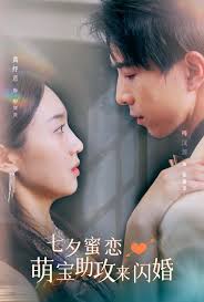 七夕蜜恋萌宝助攻来闪婚 第01集