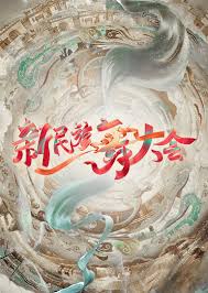 新民族舞大会 第20240824期