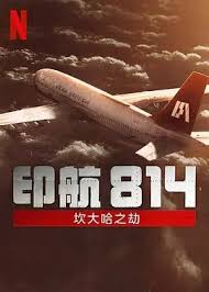 印航814：坎大哈之劫 第02集