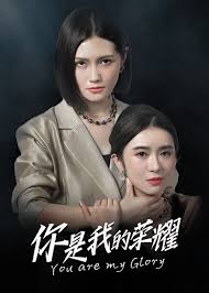 你是我的荣耀 第01集