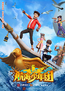 航海少年团 第01集